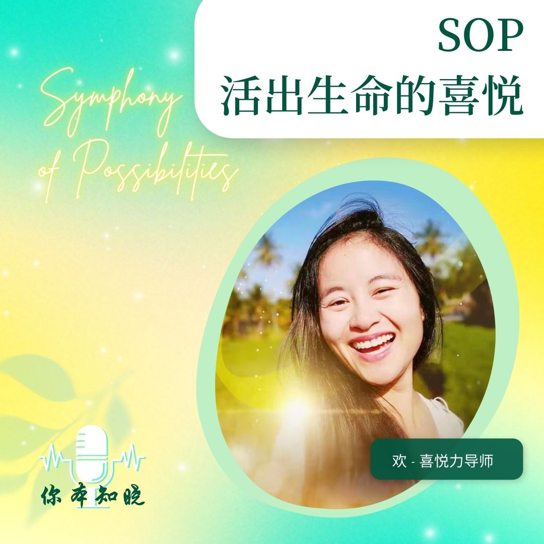 SOP活出生命的喜悦