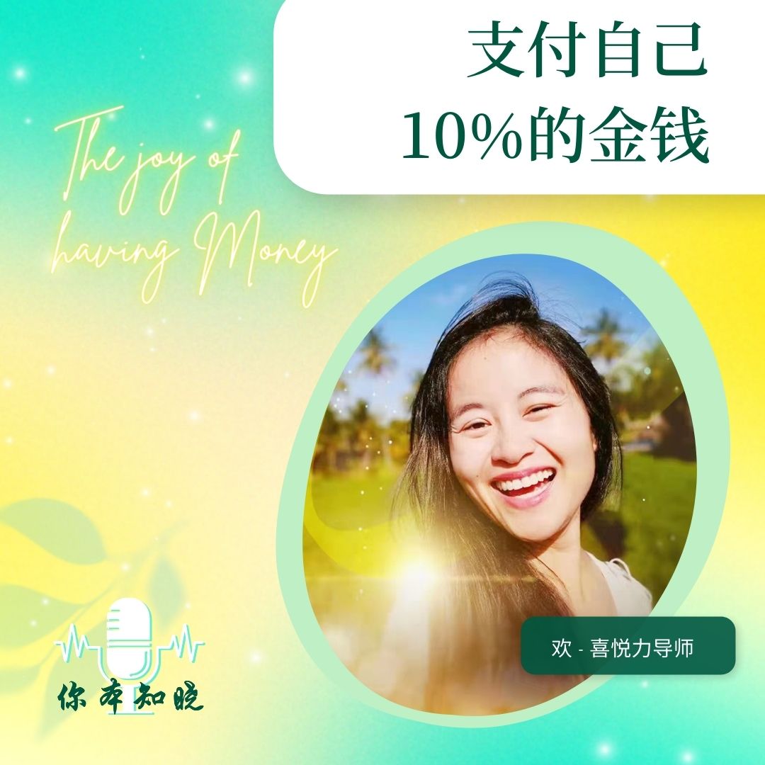 支付自己10%的金钱